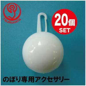 のぼり旗アクセサリー カラマナイ 20個セット｜hattoribana