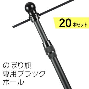 のぼり旗 ポール 2段伸縮式 3m 1箱 20本入り のぼり 竿 旗立て 個人