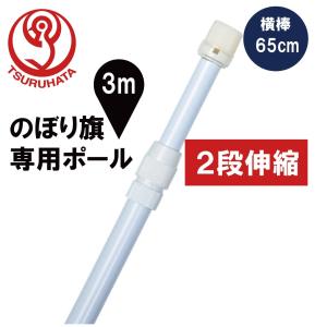 のぼりポール 2段伸縮のぼりポール3m（横棒65cm） 白色