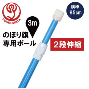 のぼりポール 2段伸縮のぼりポール3m（横棒85cm） 青色