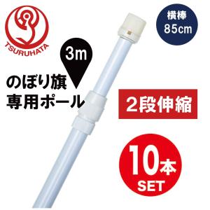 のぼりポール 2段伸縮のぼりポール3m（横棒85cm） 白色 10本セット