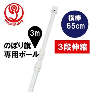 のぼりポール 3段伸縮のぼりポール3m(横棒65...の商品画像