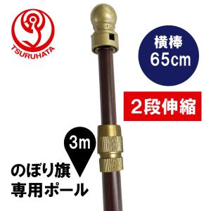 2段伸縮スタイリッシュのぼりポール3M（横棒65cm） 木目色