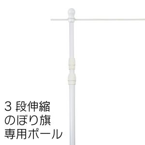 のぼりポール 3段伸縮スタイリッシュのぼりポール3m 選べる横棒サイズ 白色｜hattoribana
