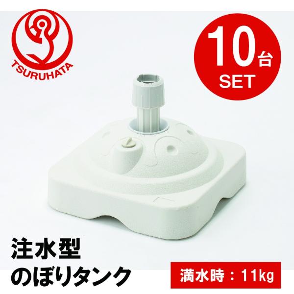 のぼりポールスタンド 注水台 SP小角型 注水式 軽量  10台セット