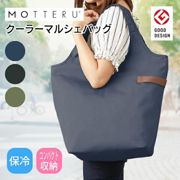 MOTTERU クーラーマルシェバッグ