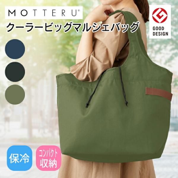 MOTTERU クーラービッグマルシェバッグ