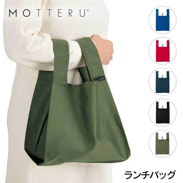 MOTTERU ランチバッグ
