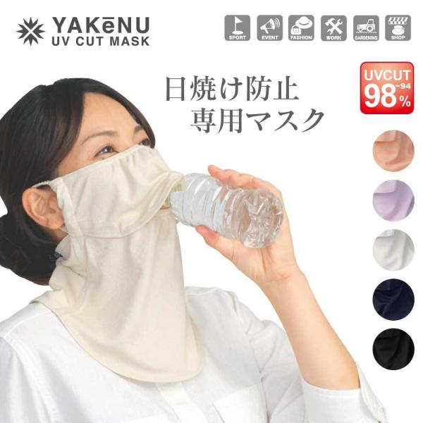 ヤケーヌ スタンダード 日焼け防止 UVカットヤケーヌ フェイスカバー ネックカバー