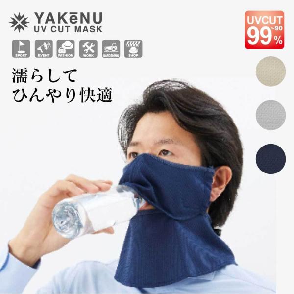 ヤケーヌ 爽クール 日焼け防止 UVカットヤケーヌ フェイスカバー ネックカバー