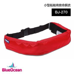【新基準対応品】東洋物産 ウェストベルト型 救命胴衣 BJ-270 手動兼自動膨張式