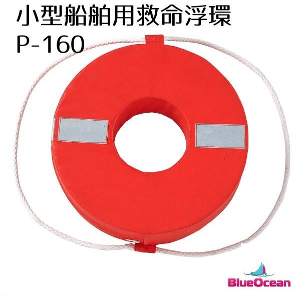 小型船舶法定備品 救命浮環 P-160 JCI認定品 桜マーク