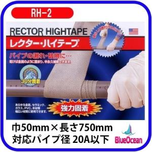 レクターハイテープ RH-2 配管補修 レクターシール｜hattorimarine