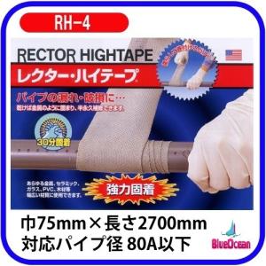 レクターハイテープ RH-4 配管補修 レクターシール｜hattorimarine