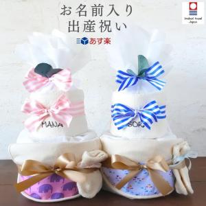 おむつケーキ オーガニック スタイ 出産祝い 赤ちゃん 出産 プレゼント 男の子 女の子 オムツケーキ ダイパーケーキ 今治 名入れ 送料無料
