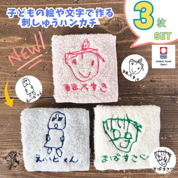 ラッピング 無料 誕生日３枚組 プレゼント 孫 子供の絵 刺繍 子どもの絵 イラスト プレゼント 喜...