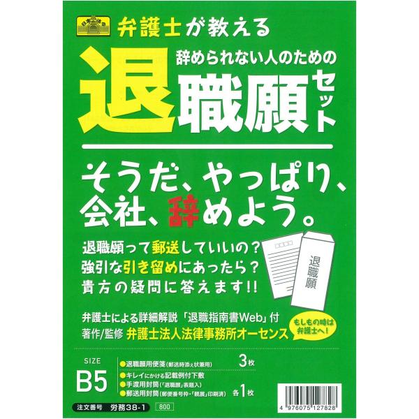 日本法令 弁護士が教える辞められない人のための退職願セット 弁護士法人法律事務所オーセンス 労務38...