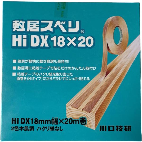 川口技研 敷居すべりテープ 敷居スベリ はく離紙なしタイプ 幅18mm×長さ20m 木肌柄 18mm...