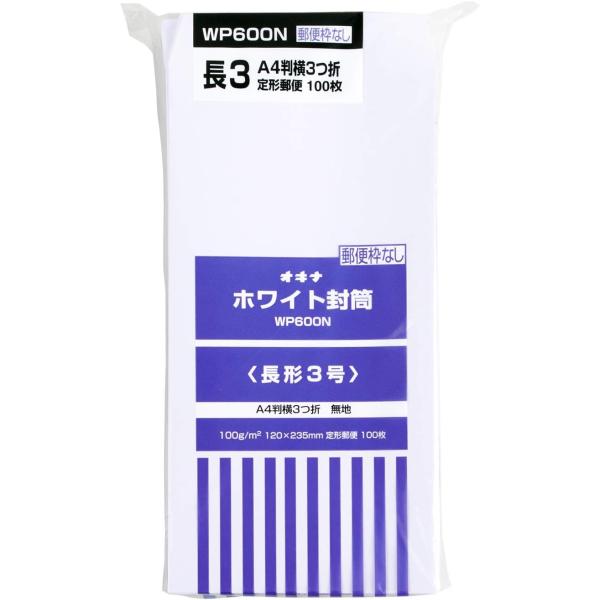 オキナ ホワイト封筒100 長3 郵便枠無し WP600N 100枚入 単品