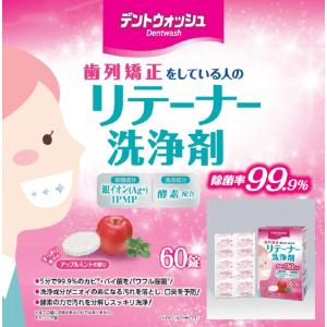 井藤漢方製薬 デントウォッシュ リテーナー 洗...の詳細画像4