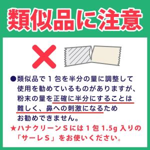 サーレS50回分 ハナクリーン・鼻洗浄(鼻うが...の詳細画像4