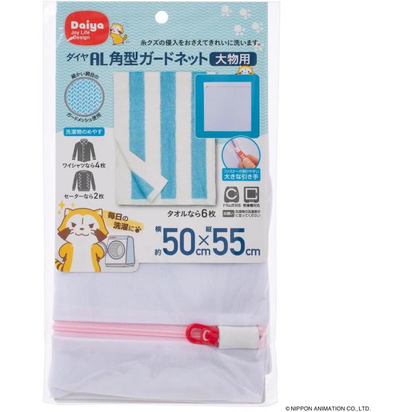 ダイヤ (Daiya) 洗濯ネット AL 角型ガードネット 大物用 横50cm×縦55cm 目の細か...