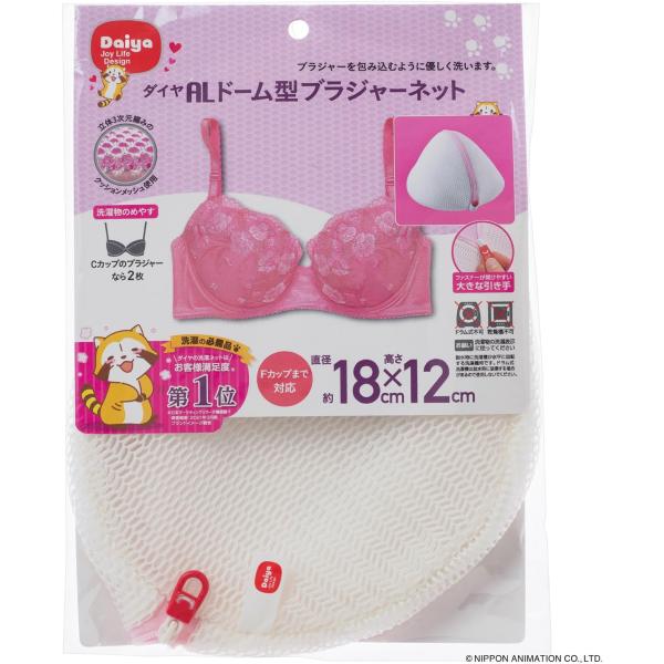 ダイヤ (Daiya) 洗濯ネット ブラジャー用 AL ドーム型ブラジャーネット 直径18cm×高さ...