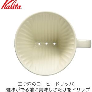 カリタ Kalita コーヒー ドリッパー 陶...の詳細画像2
