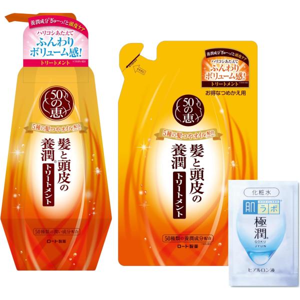 50の恵 髪と頭皮の養潤トリートメント 本体+詰め替え 極潤ヒアルロン酸サシェット付き 心やわらぐマ...