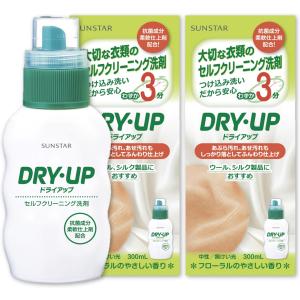 サンスター ドライアップ 本体300mL×2個 おしゃれ着洗剤 ドライクリーニング 家庭用 洗濯洗剤 液体 セルフクリーニング ダウン ウール シルク にも