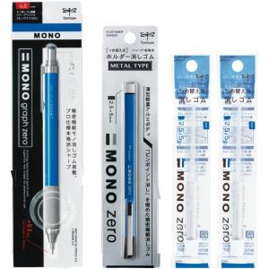 トンボ Tombow 鉛筆 シャープペン モノグラフゼロ 0.5mm & ホルダー消しゴム モノゼロ メタルタイプ セット 替え消しゴム2パック付き ブルー PCB-462AZ
