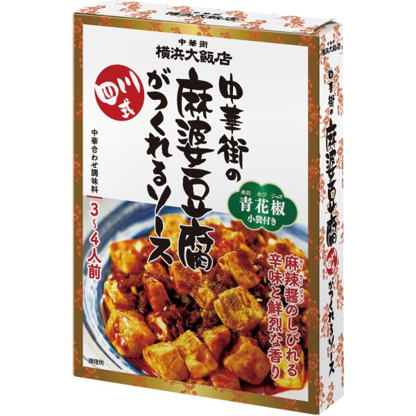 横浜大飯店 中華街の麻婆豆腐がつくれるソース 四川式 110g