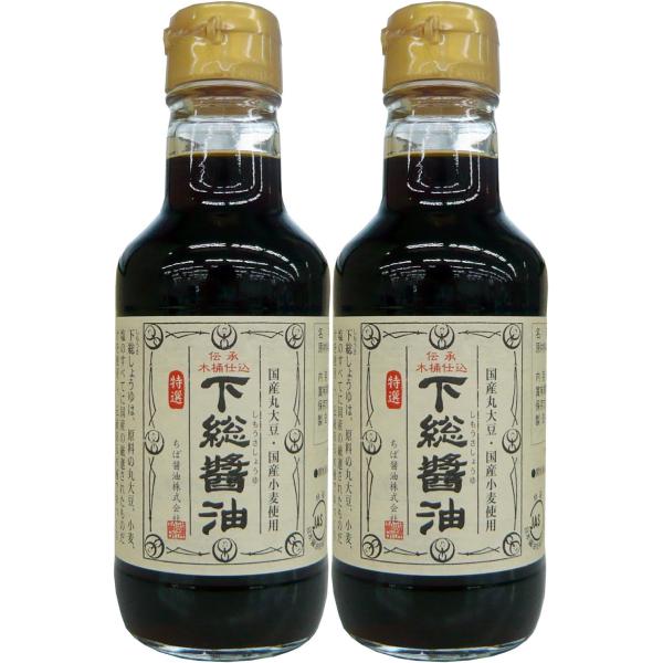 ちば醤油 下総醤油200ml ×2
