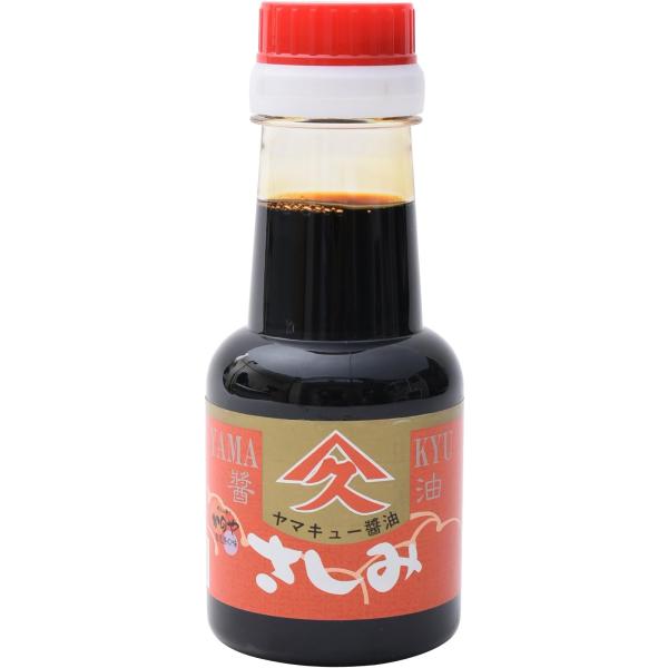 ヤマキュー 久保醸造 さしみ醤油 150ml×1本