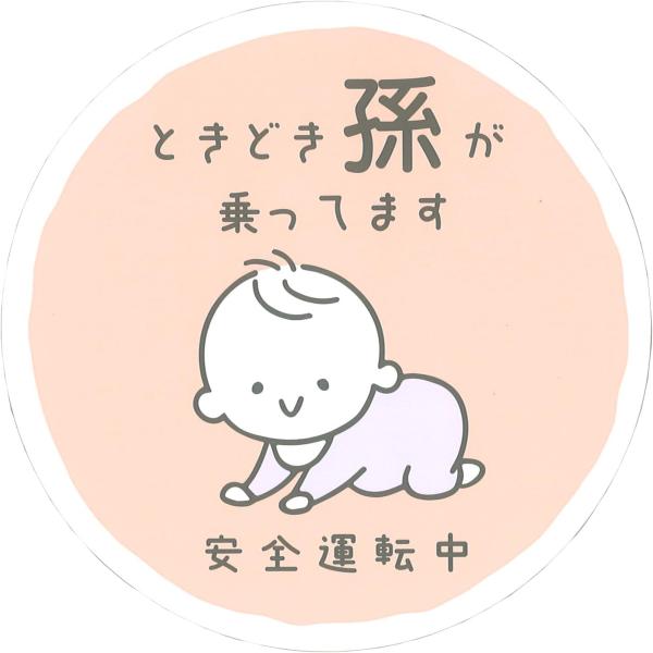 向島自動車用品製作所 Mukojima 日本製 セーフティー サイン マグネット ときどき孫が乗って...