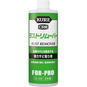 KURE 呉工業 ラストリムーバー 420ml 強力サビ取り剤 1028