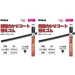 PIAA ワイパー 替えゴム 700mm 超強力シリコート 特殊シリコンゴム 1本入 呼番98 SL...