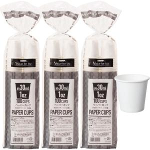 サンナップ 小さい紙コップ 1オンス 30ml 100個×3個パック 計300個 最小 1oz カップ うがい試飲小分け 白無地 使い捨て 安全品質 C30100AW