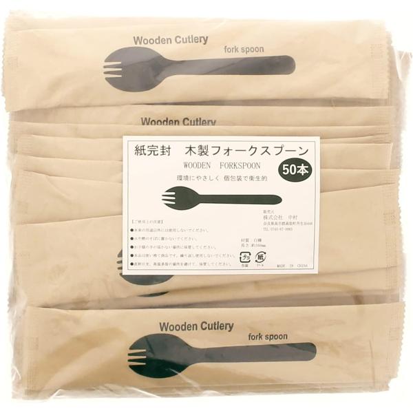 中村 使い捨てフォークスプーン 木製 個包装 未晒紙 ナチュラル 約160mm 50本入 フォークス...