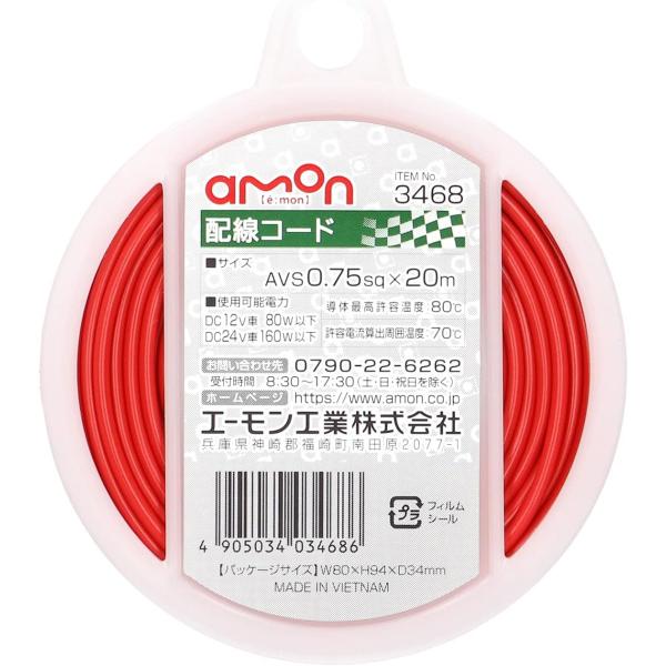 エーモン(amon) 配線コード AVS0.75sq 20m 赤 3468 赤/20m/2021年