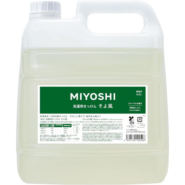 ミヨシ石鹸 業務用 液体せっけん そよ風 4L