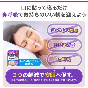 ナイトミン 鼻呼吸テープ 口・のどの乾燥・いび...の詳細画像2