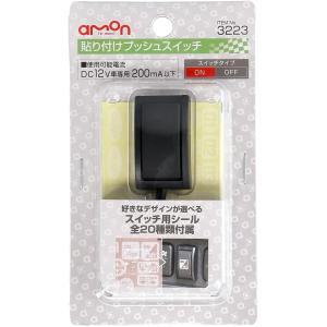 エーモン 貼り付けプッシュスイッチ ON-OF...の詳細画像1