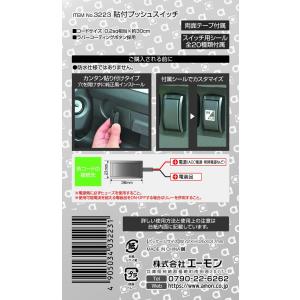 エーモン 貼り付けプッシュスイッチ ON-OF...の詳細画像2