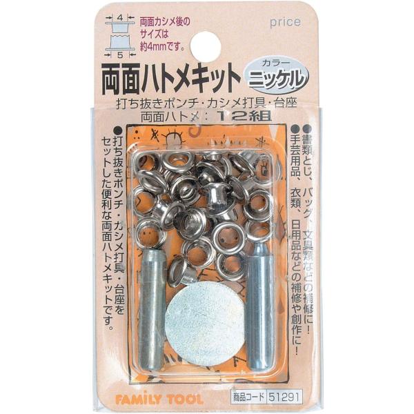 イチネンアクセス FAMILY TOOL(ファミリーツール) ハトメ 両面ハトメキット 4mm ニッ...