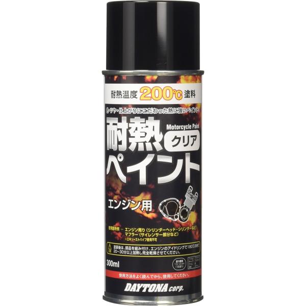 デイトナ(Daytona) バイク用 缶スプレー 300ml 耐熱ペイント エンジン用 耐熱温度20...