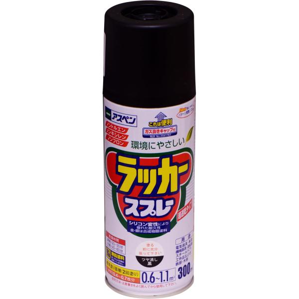 アスペン ラッカースプレー 300ml ツヤケシ黒 ツヤ消し黒