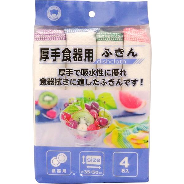 ボンスター ふきん 厚手食器用 吸水性に優れ食器拭きに適したふきん 4枚入り F-899 厚手 食器...