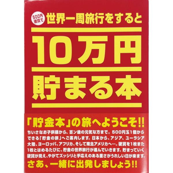10万円貯まる本 ｢世界一周｣版
