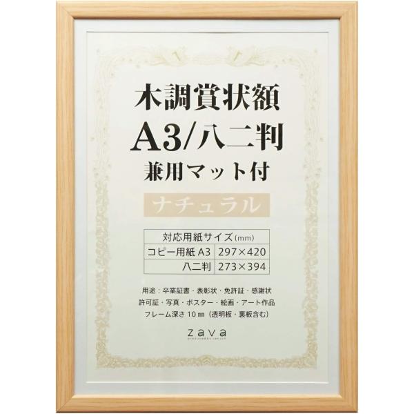 万丈 VANJOH 木調賞状額 A3/八二判 兼用マット付き ナチュラル 105874 A3/八二